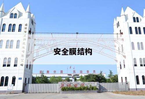 安全膜結構